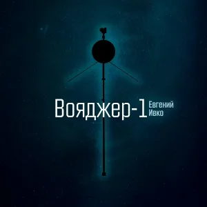 Евгений Ивко - Вояджер-1 Тек