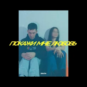 Envtn - Покажи мне любовь