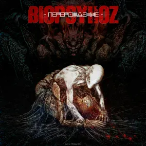 Biopsyhoz - Мертвый Романс