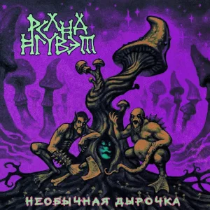 РСЛНДНГТВЗМ - Растрах-Коматоз