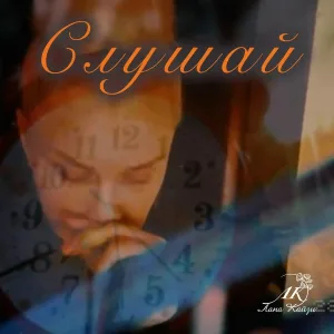 Лана Кайзи - Слушай