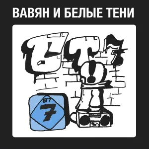 Вавян и Белые Тени - Ты мой герой