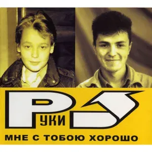 Руки Вверх! - Милая моя