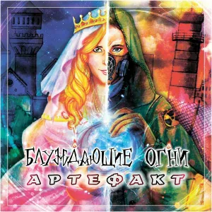 Блуждающие Огни - Рыцарь и дракон