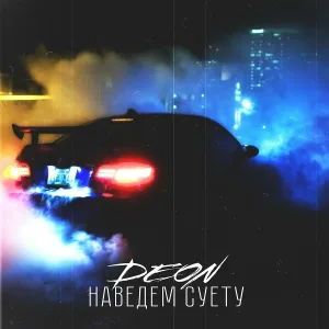 DEON - Наведём суету