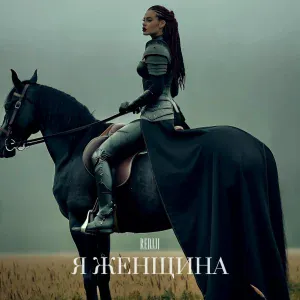 REDJJI - Я ЖЕНЩИНА