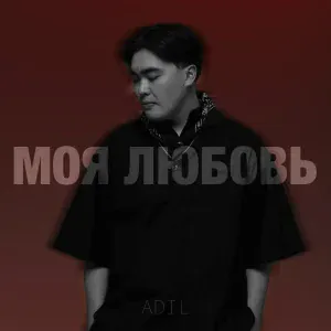 Adil - Моя любовь