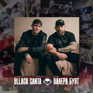 Валера Бунт, bllack-santa, С.Т.А.Я. - Чёрный ворон