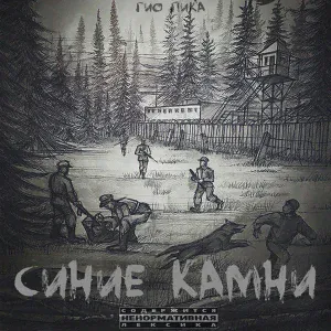 Гио Пика feat. Фаст Альберто ОУ74 - Тащи его