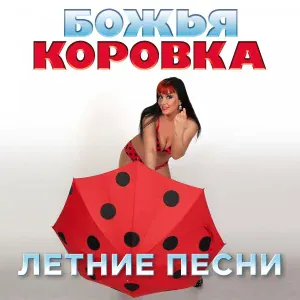 Божья коровка - 16 Божья коровка_Застольная