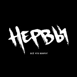 Нервы - Бей моё сердце