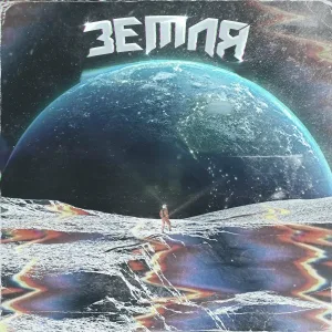 depressant, DEXTHBXY - Земля