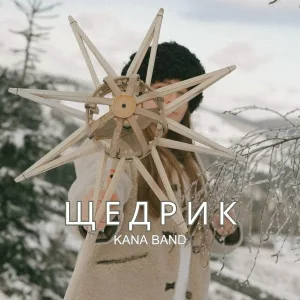 Kana Band - Щедрик