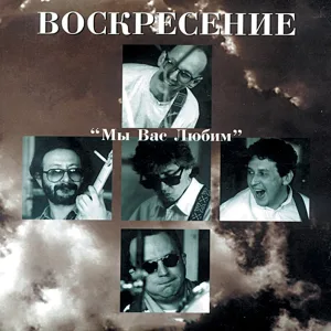 Воскресение - Всё сначала