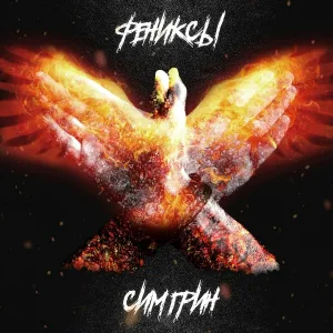 СИМ ГРИН - Фениксы