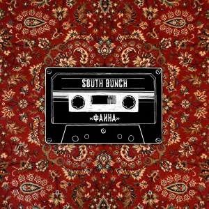 South Bunch - Фаина