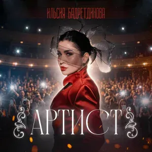Ильсия Бадретдинова - Без, без, без идек