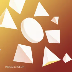 Sugarman - Рядом с тобой (Extended Mix)