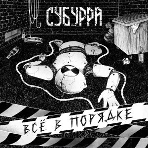 Субурра - Всё в порядке