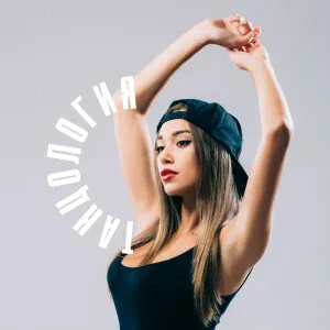 Танцология - Кранк танец