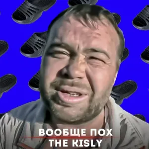 THE Kisly - Вообще пох