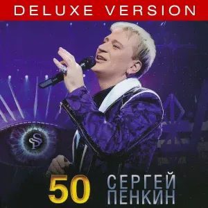 Пенкин Сергей - Исповедь
