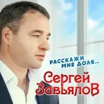 Сергей Завьялов - Расскажи мне доля