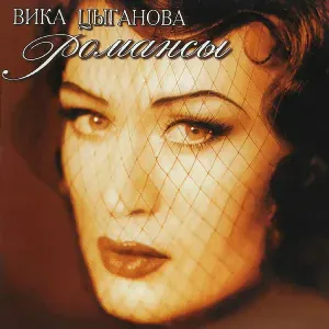 Цыганова Вика - Я ехала домой