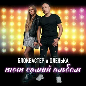 Блокбастер и Оленька - Ну и что ж