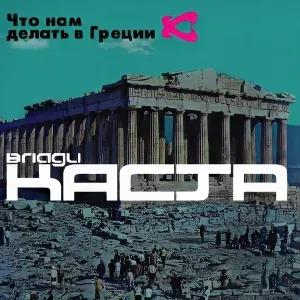 Влади, Каста feat. Хамиль, Шым - Наши люди 2