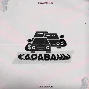 Бодя Мир642 х Dewensoon - Караваны