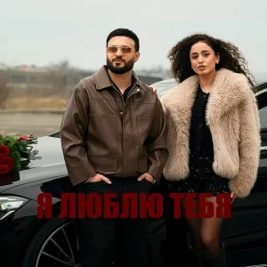 Артур Саркисян - Я люблю тебя
