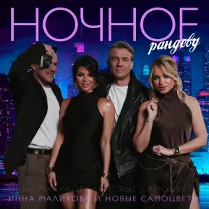 Инна Маликова & Новые Самоцветы - Ночное рандеву