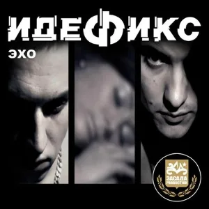 Идефикс - Эхо