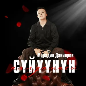 Мурадил Данияров - Сүйүүнүн аялдамасы