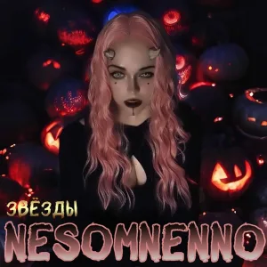 Nesomnenno - Дорогой человек