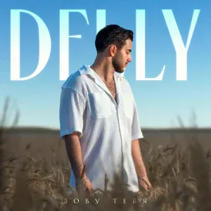 DELLY - Зову тебя