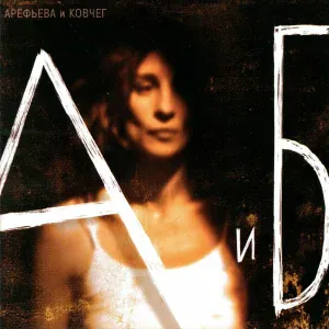 Ольга Арефьева, Ковчег - Фига