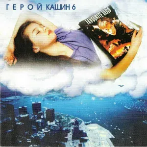 Павел Кашин - Герой 2