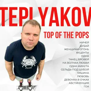 TEPLYAKOV - Сельдь под шубой