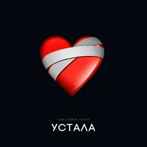 Кристина Орса - Устала