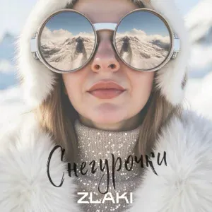 ZLAKI - Снегурочки