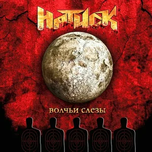 Натиск - 12 Глоток свободы (live bonus)