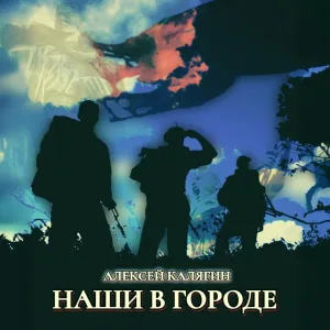 Алексей Калягин - Про пехотинца