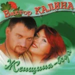 Виктор Калина - Люблю жену