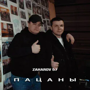 ZAHAROV 57 - Пацаны