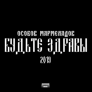 ОСОБОВ, МАРМЕЛАДОВ - ВЫСОТА НЕ ПРЕДЕЛ