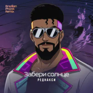 Реднакси - Забери солнце
