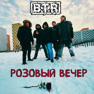 B.T.R - Розовый вечер