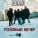 B.T.R - Розовый вечер